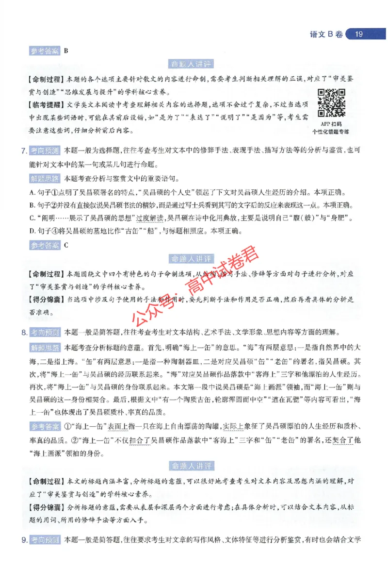 天星教育2024年高考临考预测押题密卷江苏专版命题人360度详解全息手册_1_2024高考押题卷_12024天星全系列_@@@天星临考押题密卷汇总重复_2024年tx高考临考押题密卷江苏专版