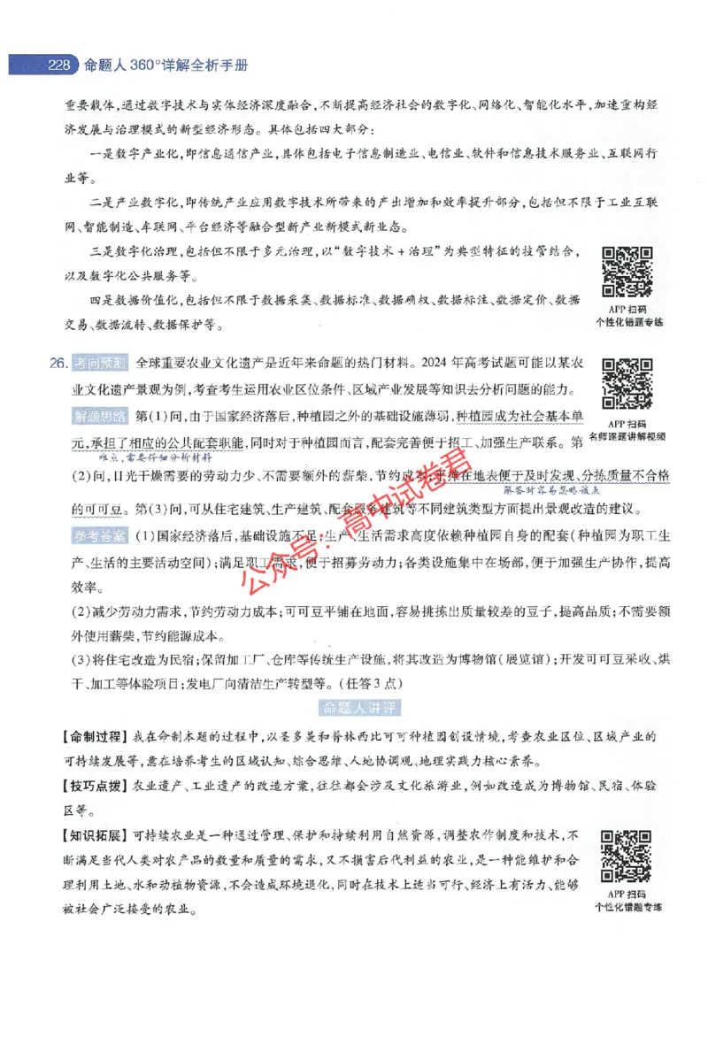 天星教育2024年高考临考预测押题密卷江苏专版命题人360度详解全息手册_1_2024高考押题卷_12024天星全系列_@@@天星临考押题密卷汇总重复_2024年tx高考临考押题密卷江苏专版