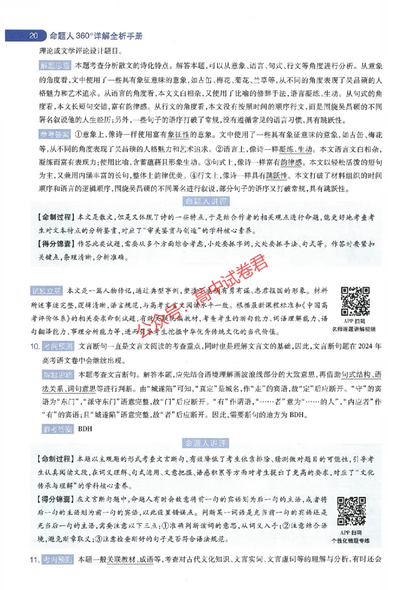 天星教育2024年高考临考预测押题密卷江苏专版命题人360度详解全息手册_1_2024高考押题卷_12024天星全系列_@@@天星临考押题密卷汇总重复_2024年tx高考临考押题密卷江苏专版