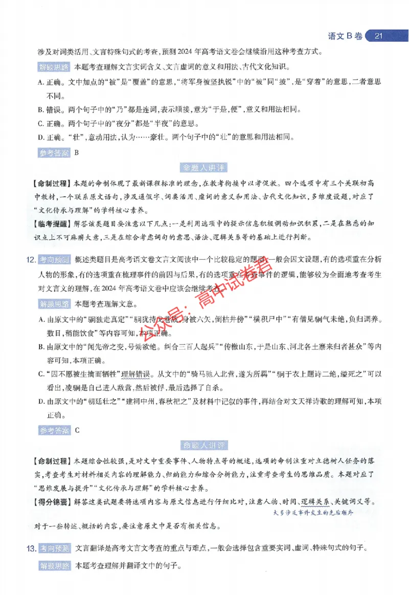 天星教育2024年高考临考预测押题密卷江苏专版命题人360度详解全息手册_1_2024高考押题卷_12024天星全系列_@@@天星临考押题密卷汇总重复_2024年tx高考临考押题密卷江苏专版