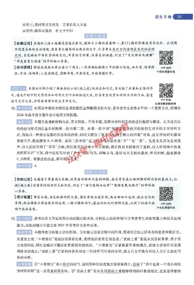 天星教育2024年高考临考预测押题密卷江苏专版命题人360度详解全息手册_1_2024高考押题卷_12024天星全系列_@@@天星临考押题密卷汇总重复_2024年tx高考临考押题密卷江苏专版