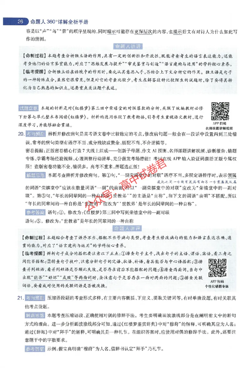 天星教育2024年高考临考预测押题密卷江苏专版命题人360度详解全息手册_1_2024高考押题卷_12024天星全系列_@@@天星临考押题密卷汇总重复_2024年tx高考临考押题密卷江苏专版