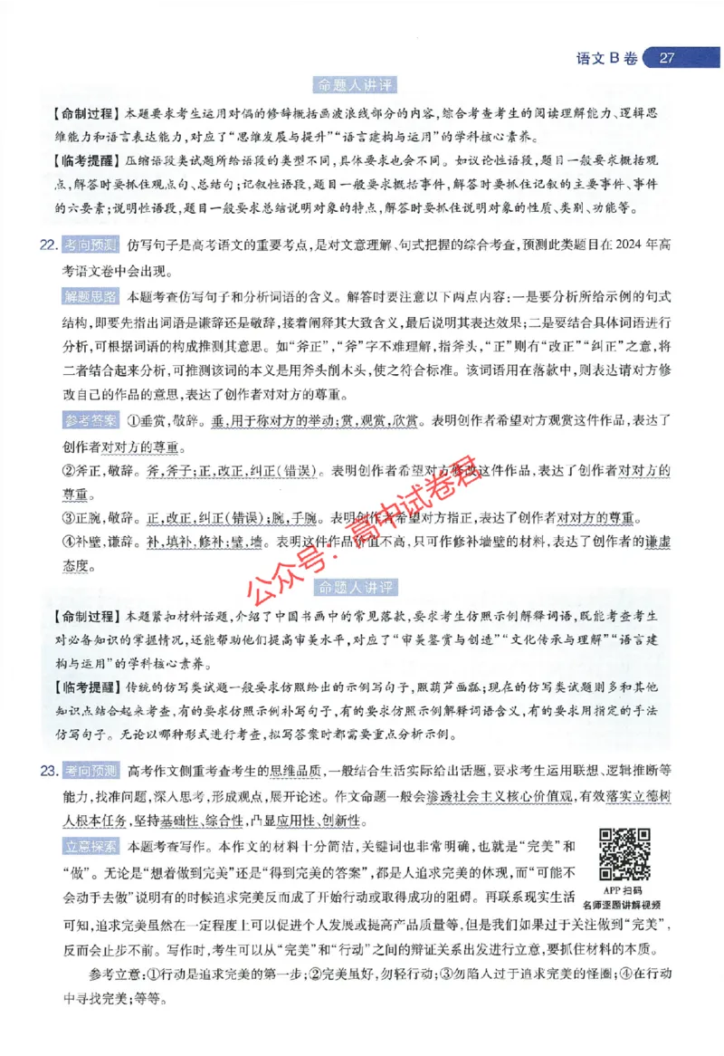 天星教育2024年高考临考预测押题密卷江苏专版命题人360度详解全息手册_1_2024高考押题卷_12024天星全系列_@@@天星临考押题密卷汇总重复_2024年tx高考临考押题密卷江苏专版