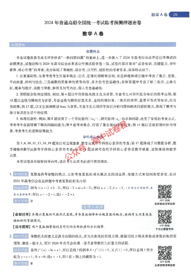 天星教育2024年高考临考预测押题密卷江苏专版命题人360度详解全息手册_1_2024高考押题卷_12024天星全系列_@@@天星临考押题密卷汇总重复_2024年tx高考临考押题密卷江苏专版