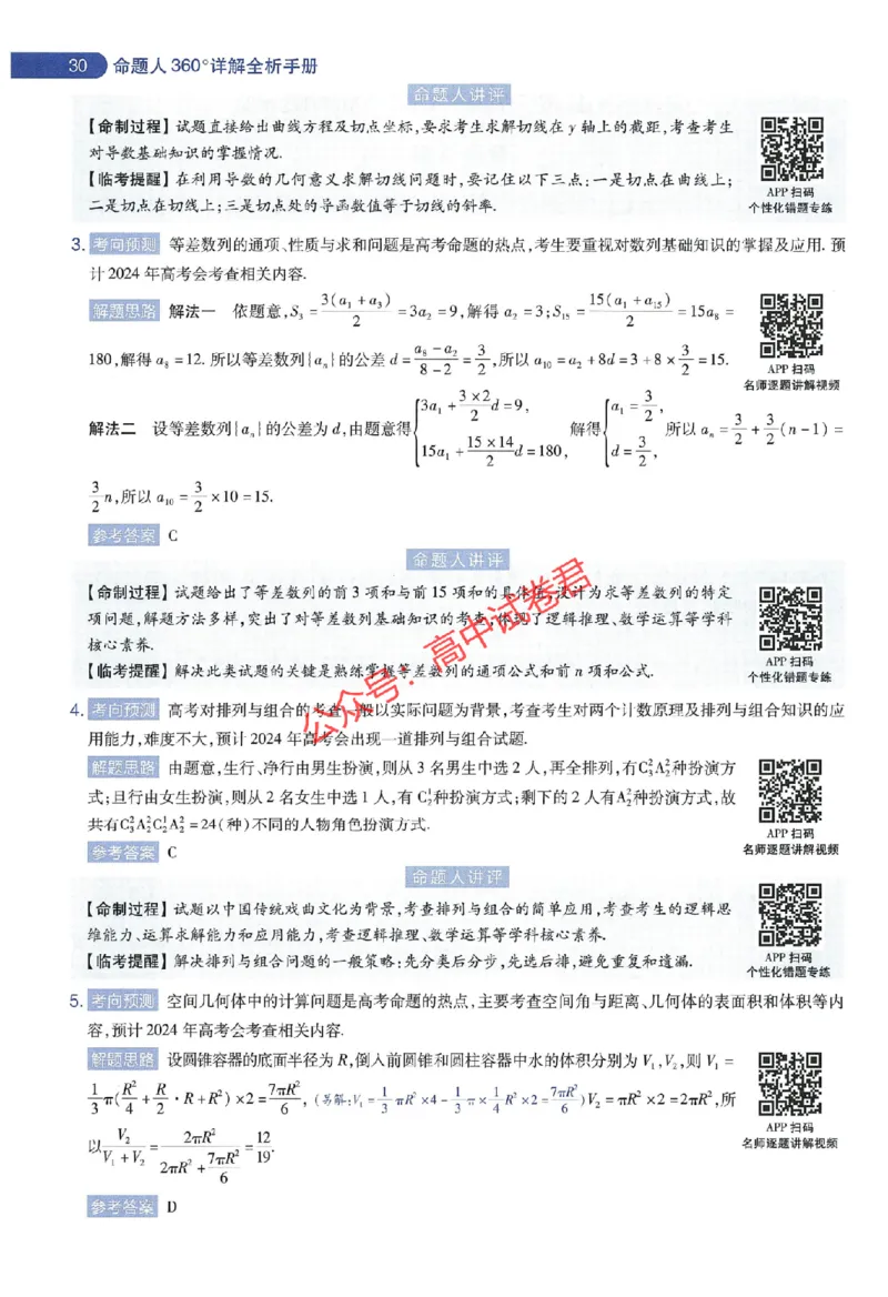 天星教育2024年高考临考预测押题密卷江苏专版命题人360度详解全息手册_1_2024高考押题卷_12024天星全系列_@@@天星临考押题密卷汇总重复_2024年tx高考临考押题密卷江苏专版