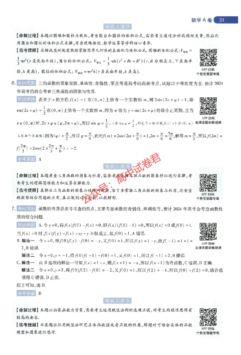 天星教育2024年高考临考预测押题密卷江苏专版命题人360度详解全息手册_1_2024高考押题卷_12024天星全系列_@@@天星临考押题密卷汇总重复_2024年tx高考临考押题密卷江苏专版