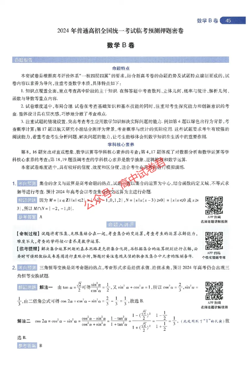 天星教育2024年高考临考预测押题密卷江苏专版命题人360度详解全息手册_1_2024高考押题卷_12024天星全系列_@@@天星临考押题密卷汇总重复_2024年tx高考临考押题密卷江苏专版