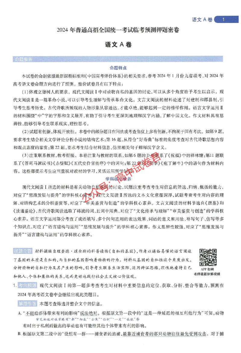 天星教育2024年高考临考预测押题密卷江苏专版命题人360度详解全息手册_1_2024高考押题卷_12024天星全系列_@@@天星临考押题密卷汇总重复_2024年tx高考临考押题密卷江苏专版