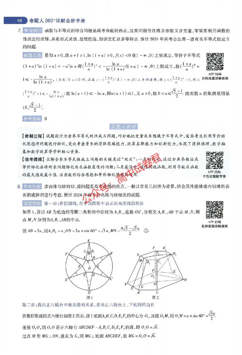 天星教育2024年高考临考预测押题密卷江苏专版命题人360度详解全息手册_1_2024高考押题卷_12024天星全系列_@@@天星临考押题密卷汇总重复_2024年tx高考临考押题密卷江苏专版