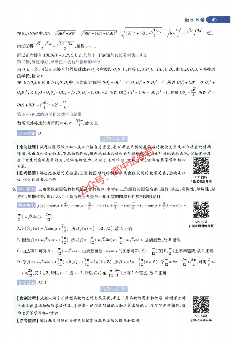 天星教育2024年高考临考预测押题密卷江苏专版命题人360度详解全息手册_1_2024高考押题卷_12024天星全系列_@@@天星临考押题密卷汇总重复_2024年tx高考临考押题密卷江苏专版