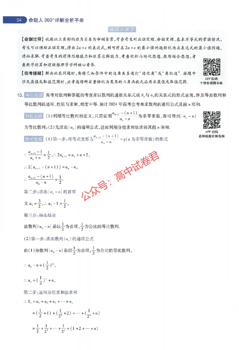 天星教育2024年高考临考预测押题密卷江苏专版命题人360度详解全息手册_1_2024高考押题卷_12024天星全系列_@@@天星临考押题密卷汇总重复_2024年tx高考临考押题密卷江苏专版