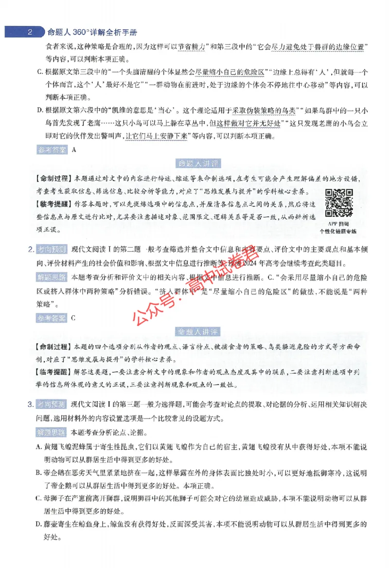 天星教育2024年高考临考预测押题密卷江苏专版命题人360度详解全息手册_1_2024高考押题卷_12024天星全系列_@@@天星临考押题密卷汇总重复_2024年tx高考临考押题密卷江苏专版