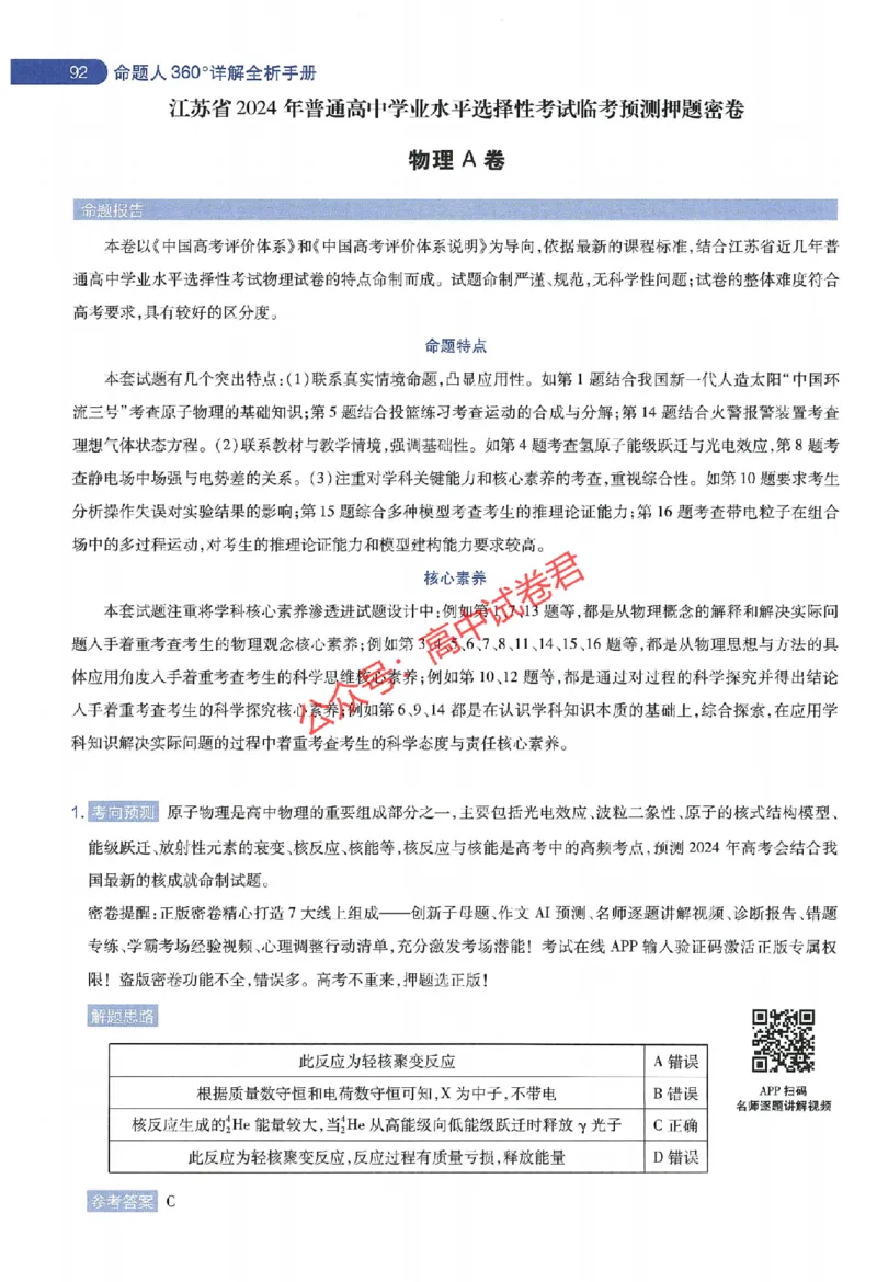 天星教育2024年高考临考预测押题密卷江苏专版命题人360度详解全息手册_1_2024高考押题卷_12024天星全系列_@@@天星临考押题密卷汇总重复_2024年tx高考临考押题密卷江苏专版