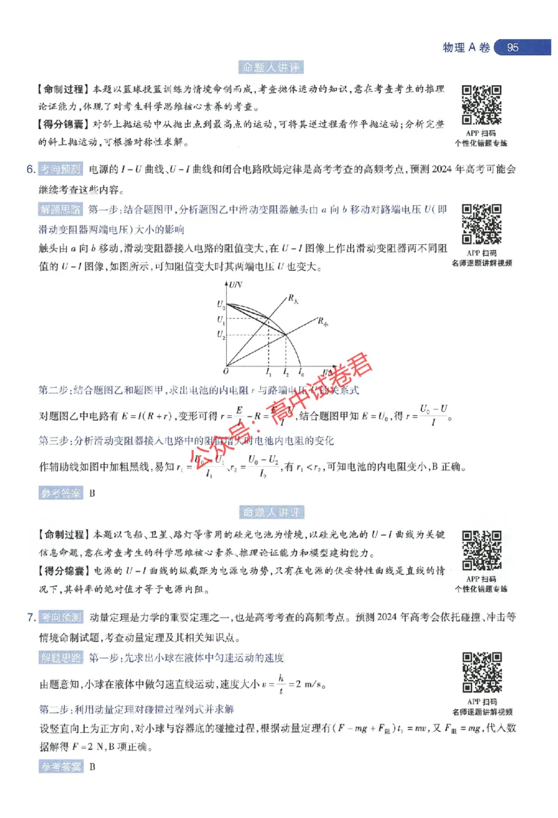 天星教育2024年高考临考预测押题密卷江苏专版命题人360度详解全息手册_1_2024高考押题卷_12024天星全系列_@@@天星临考押题密卷汇总重复_2024年tx高考临考押题密卷江苏专版