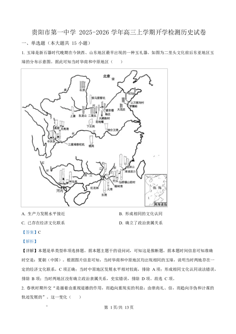 贵州省贵阳市第一中学2026届高三上学期9月开学考试+历史答案_2025年9月_250909贵州省贵阳市第一中学2026届高三上学期9月开学考试（全科）