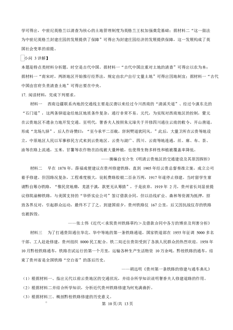 贵州省贵阳市第一中学2026届高三上学期9月开学考试+历史答案_2025年9月_250909贵州省贵阳市第一中学2026届高三上学期9月开学考试（全科）