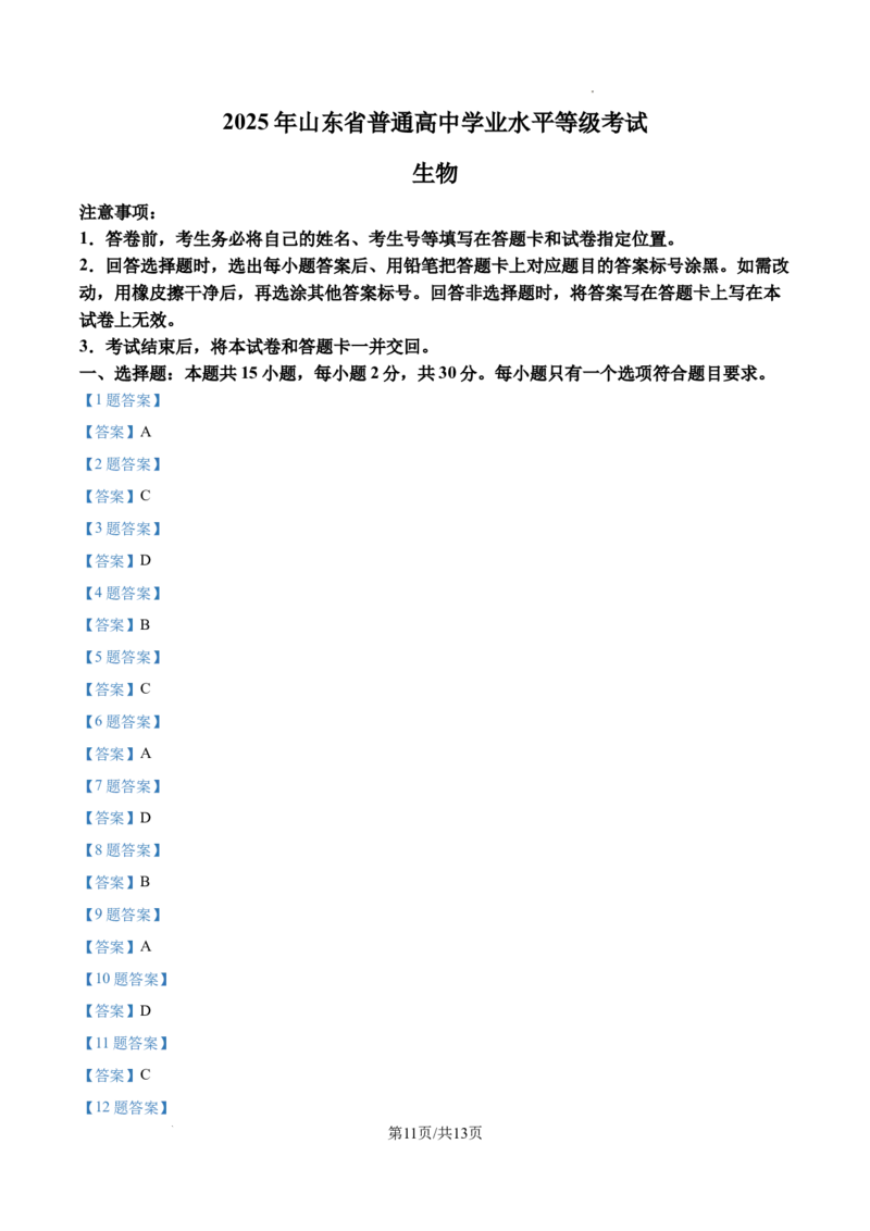 2025年高考山东卷生物真题试卷_1.高考2025全国各省真题+答案_00.2025各省市高考真题及答案（按省份分类）_13、山东卷（9科全）_生物