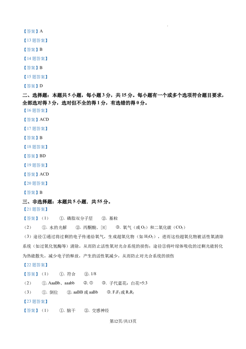 2025年高考山东卷生物真题试卷_1.高考2025全国各省真题+答案_00.2025各省市高考真题及答案（按省份分类）_13、山东卷（9科全）_生物