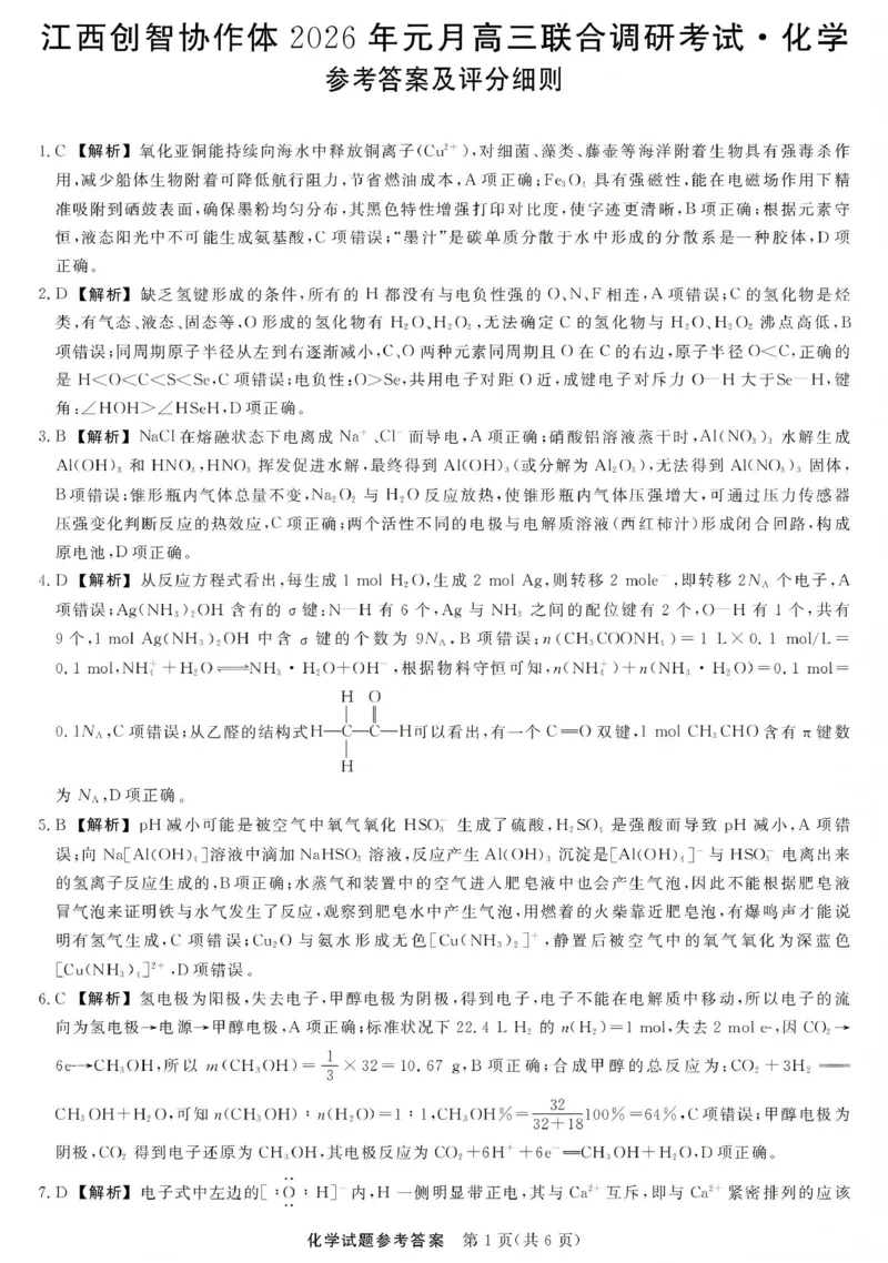 江西创智协作体2026年元月高三联合调研考试化学答案(1)_2026年1月_260116江西创智协作体2026年元月高三联合调研考试