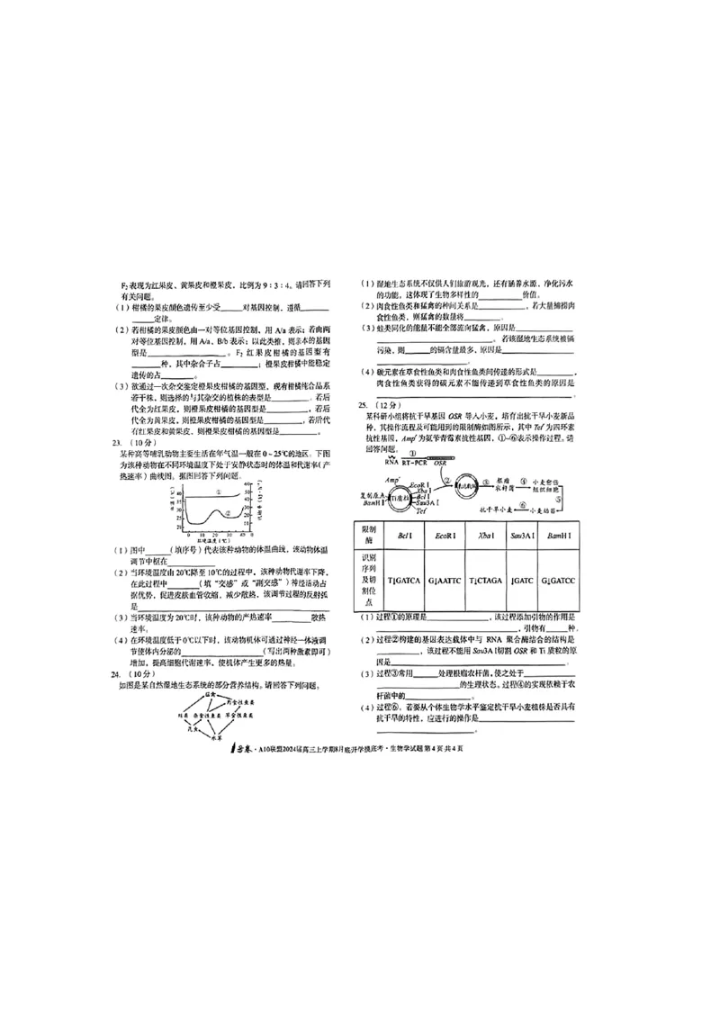 安徽省A10联盟2024届高三上学期8月开学摸底考试生物(1)_2023年8月_028月合集_2024届安徽省A10联盟高三上学期8月开学摸底考试