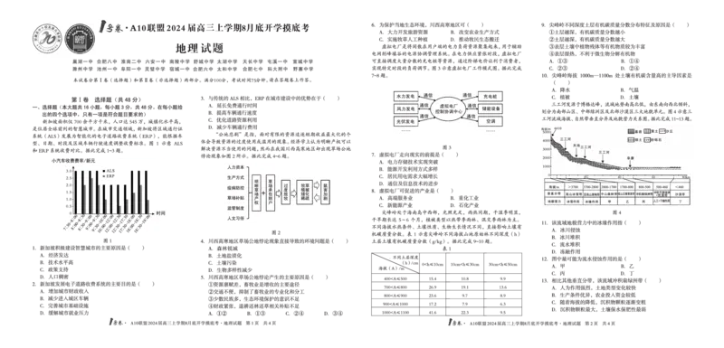 地理试题+答案(1)_2023年8月_028月合集_2024届1号卷&middot;A10联盟高三年级8月底开学摸底考试