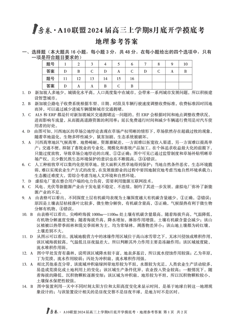 地理试题+答案(1)_2023年8月_028月合集_2024届1号卷&middot;A10联盟高三年级8月底开学摸底考试