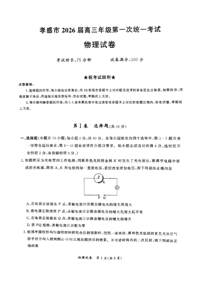 湖北省孝感市2026届高三上学期第一次统一考试物理（含答案）(1)_2026年1月_260127湖北省孝感市2026届高三年级第一次统一考试（全科）