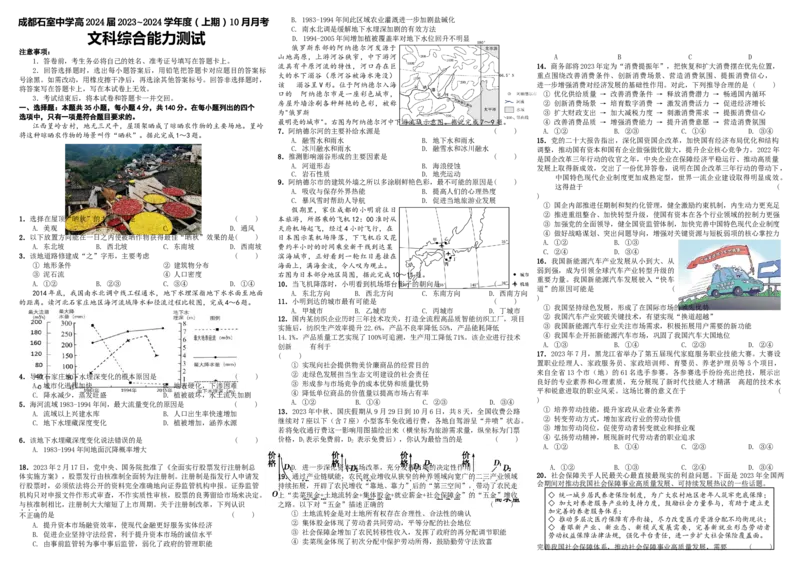 四川省成都市石室中学2024届高三上学期10月月考文综(1)_2023年10月_01每日更新_14号_2024届四川省成都市石室中学高三上学期10月月考
