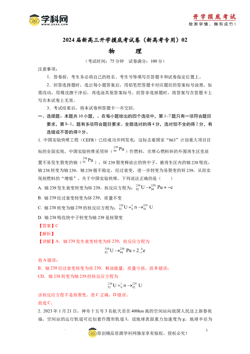 物理-2024届新高三开学摸底考试卷02（全国通用新教材）(解析版)_2024届新高三开学摸底考试卷_物理-2024届新高三开学摸底考试卷_物理-2024届新高三开学摸底考试卷02（全国通用新教材）