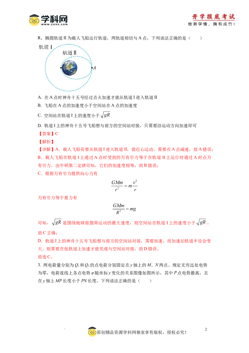 物理-2024届新高三开学摸底考试卷02（全国通用新教材）(解析版)_2024届新高三开学摸底考试卷_物理-2024届新高三开学摸底考试卷_物理-2024届新高三开学摸底考试卷02（全国通用新教材）