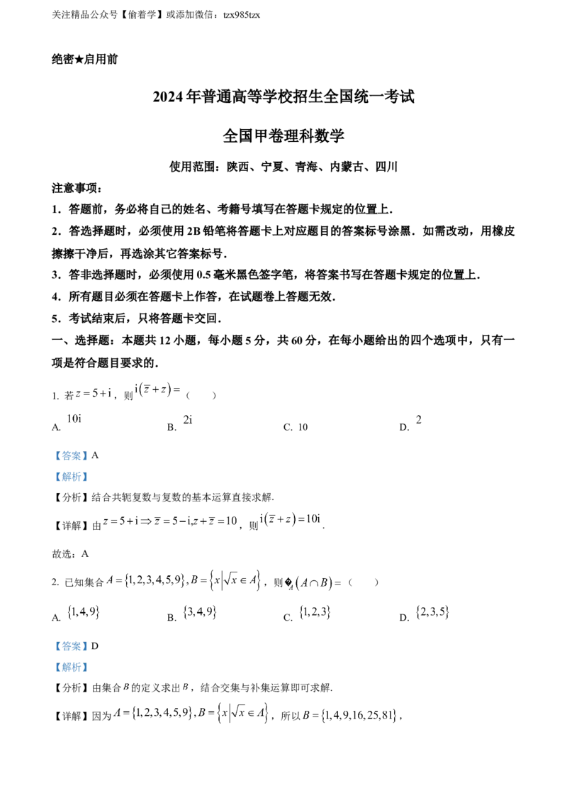 精品解析：2024年高考全国甲卷数学(理)真题（解析版）_高考真题全网收集_数学_精品解析：2024年高考全国甲卷数学（理）高考真题解析（参考版）