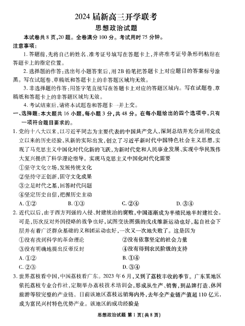 广东2024届衡水金卷新高三开学考（8月百校开学联考）政治(1)_2023年8月_028月合集_2024届广东衡水金卷新高三开学考（8月百校开学联考）