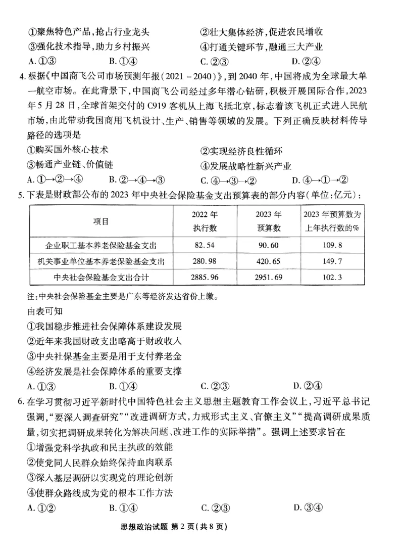 广东2024届衡水金卷新高三开学考（8月百校开学联考）政治(1)_2023年8月_028月合集_2024届广东衡水金卷新高三开学考（8月百校开学联考）