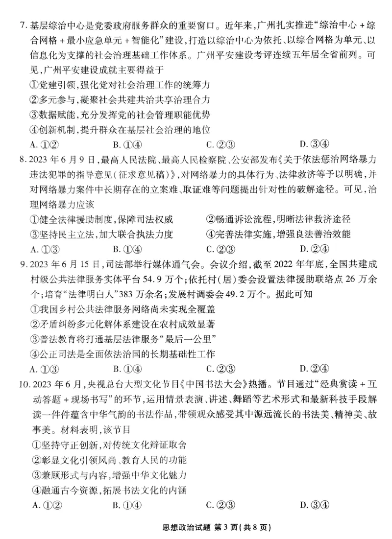 广东2024届衡水金卷新高三开学考（8月百校开学联考）政治(1)_2023年8月_028月合集_2024届广东衡水金卷新高三开学考（8月百校开学联考）