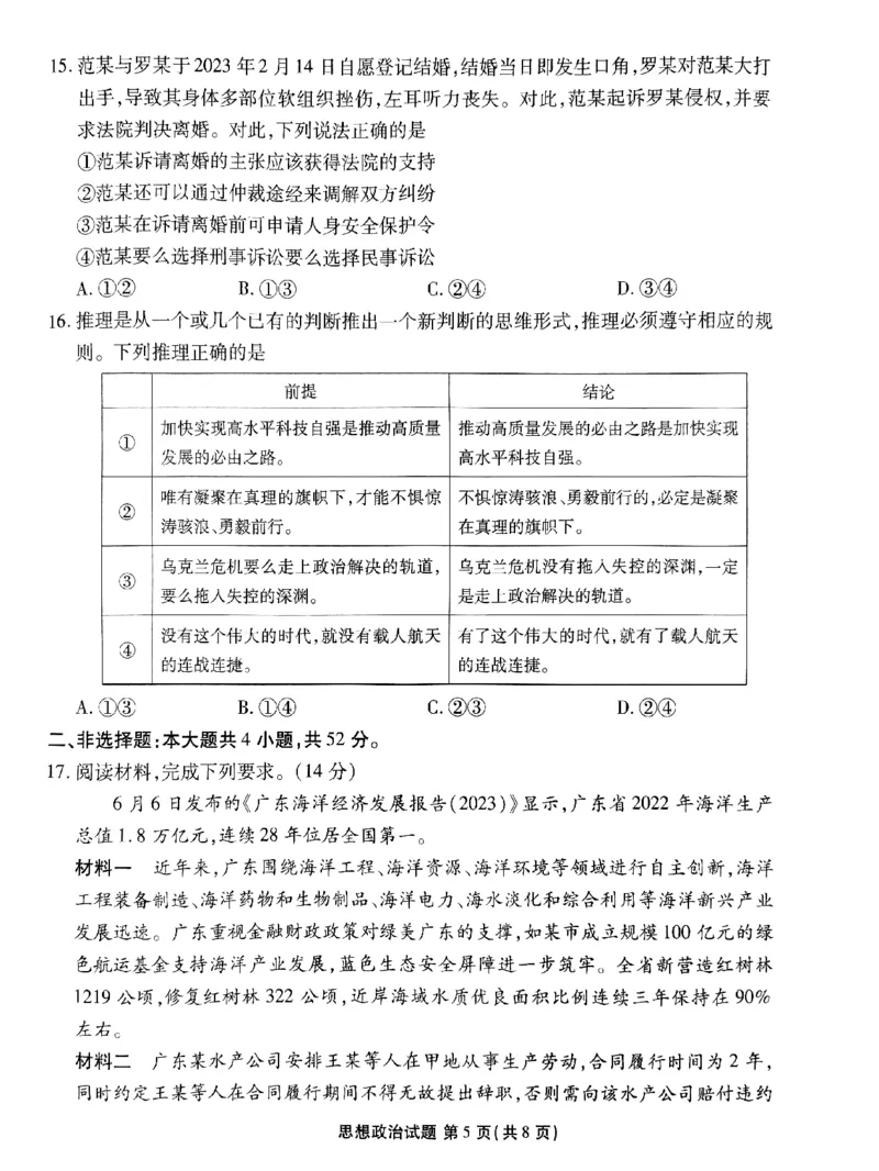 广东2024届衡水金卷新高三开学考（8月百校开学联考）政治(1)_2023年8月_028月合集_2024届广东衡水金卷新高三开学考（8月百校开学联考）