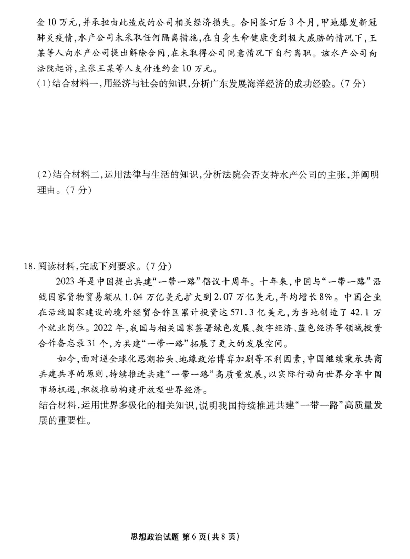 广东2024届衡水金卷新高三开学考（8月百校开学联考）政治(1)_2023年8月_028月合集_2024届广东衡水金卷新高三开学考（8月百校开学联考）
