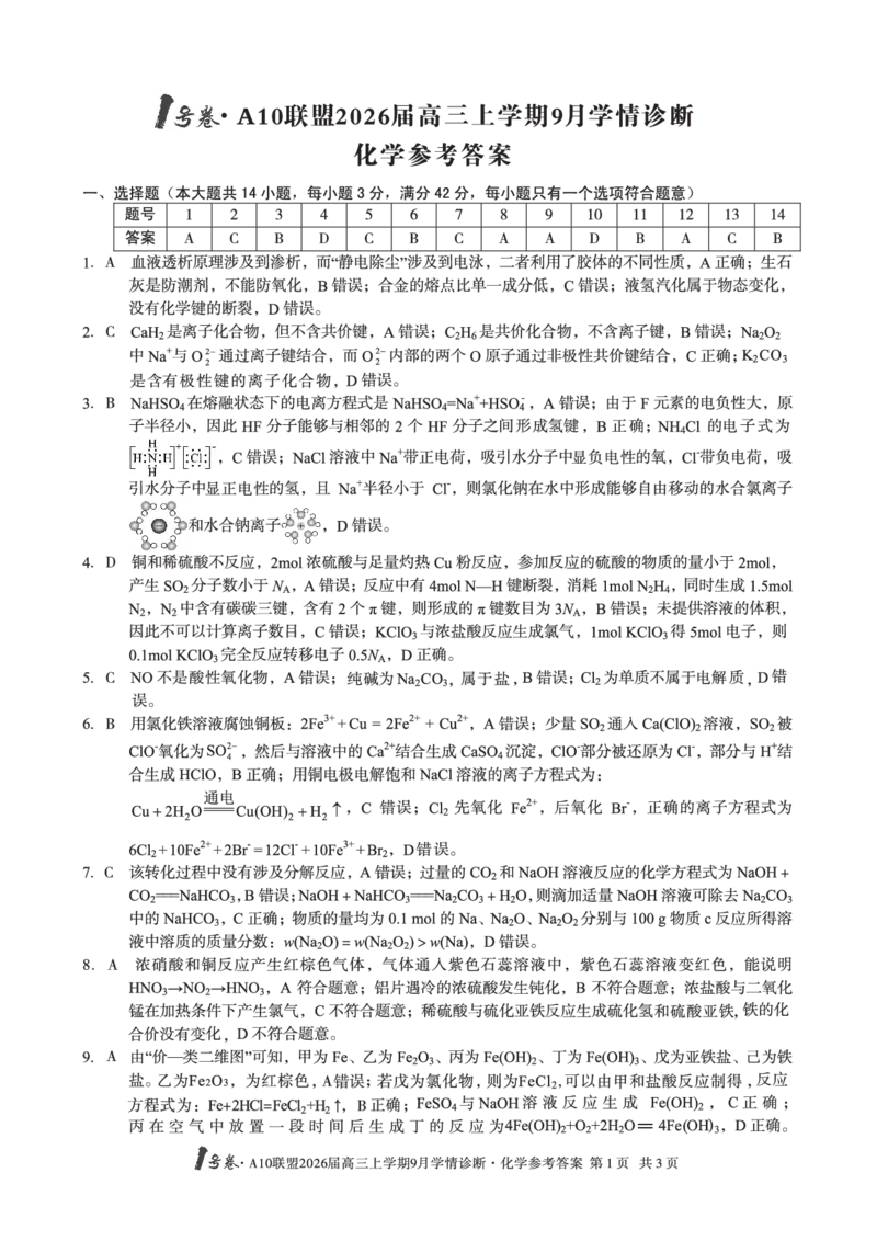 （化学）1号卷&middot;A10联盟2026届高三上学期9月学情诊断化学答案_2025年9月_250926安徽省1号卷&middot;A10联盟2026届高三上学期9月学情诊断（全科）_1号卷&middot;A10联盟2026届高三上学期9月学情诊断答案