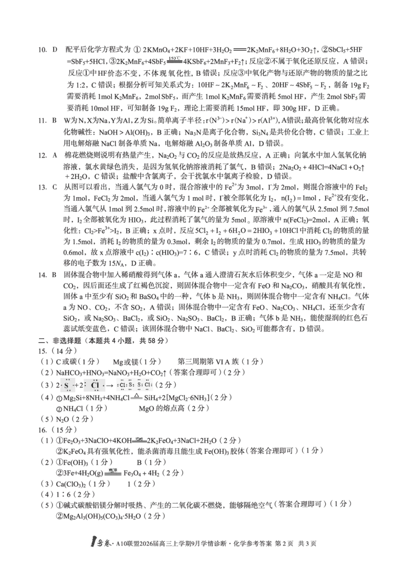 （化学）1号卷&middot;A10联盟2026届高三上学期9月学情诊断化学答案_2025年9月_250926安徽省1号卷&middot;A10联盟2026届高三上学期9月学情诊断（全科）_1号卷&middot;A10联盟2026届高三上学期9月学情诊断答案