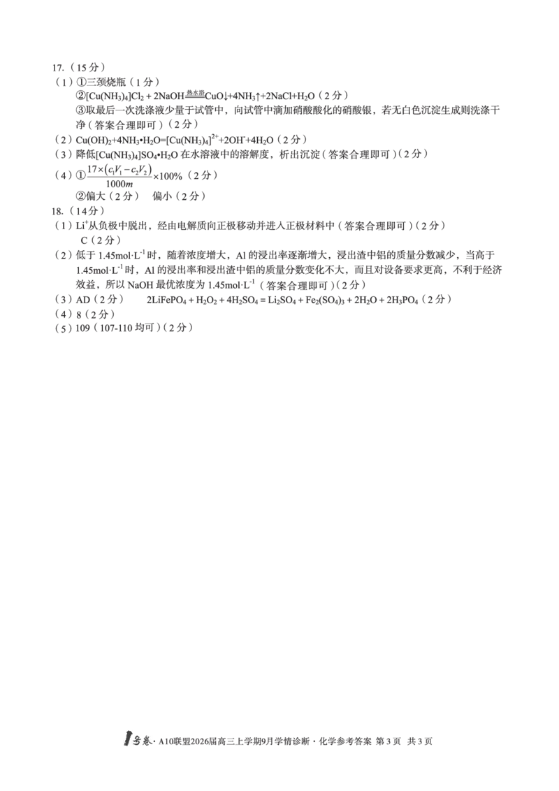 （化学）1号卷&middot;A10联盟2026届高三上学期9月学情诊断化学答案_2025年9月_250926安徽省1号卷&middot;A10联盟2026届高三上学期9月学情诊断（全科）_1号卷&middot;A10联盟2026届高三上学期9月学情诊断答案
