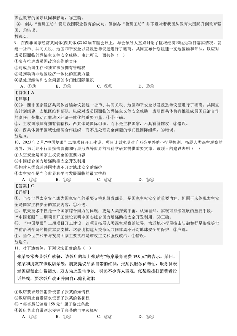 新课标政治-答案-p_近10年高考真题汇编（必刷）_2024年高考真题_高考真题（截止6.29）_新课标卷副科（云南,河南,新疆,山西）（6科全）