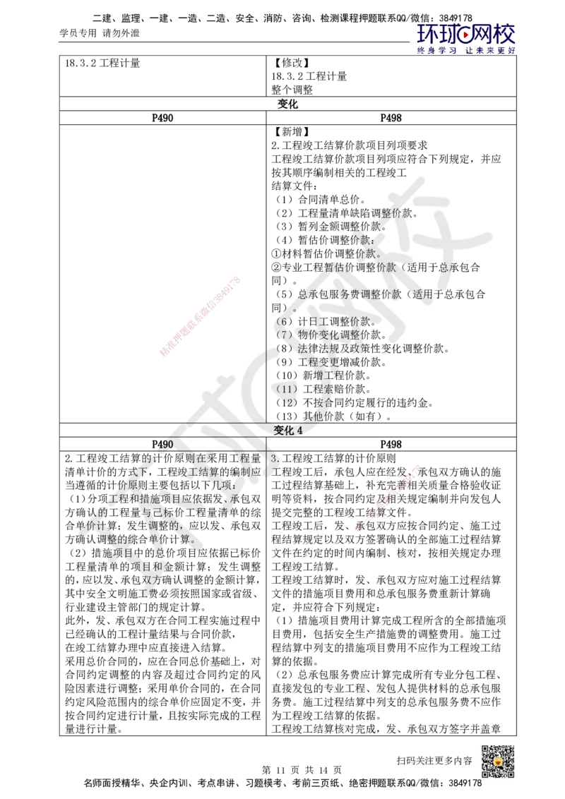 HQ-市政-26年教材对比明细-3%_2026年一级建造师_2026年一建市政_2026年一建市政SVIP_2026一建市政SVIP_01-精华文档✿电子教材✿历年真题_04-2026年一建市政-环球网校-教材对比明细