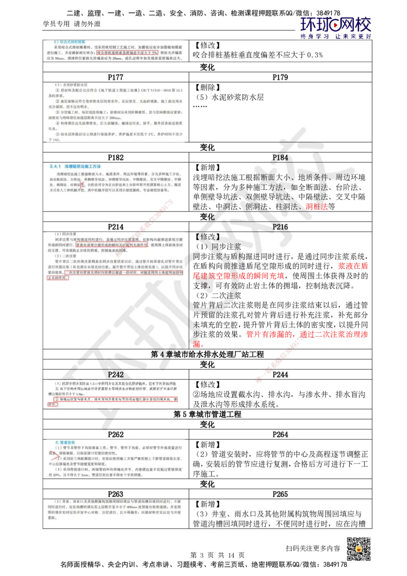 HQ-市政-26年教材对比明细-3%_2026年一级建造师_2026年一建市政_2026年一建市政SVIP_2026一建市政SVIP_01-精华文档✿电子教材✿历年真题_04-2026年一建市政-环球网校-教材对比明细