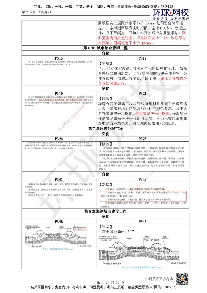 HQ-市政-26年教材对比明细-3%_2026年一级建造师_2026年一建市政_2026年一建市政SVIP_2026一建市政SVIP_01-精华文档✿电子教材✿历年真题_04-2026年一建市政-环球网校-教材对比明细