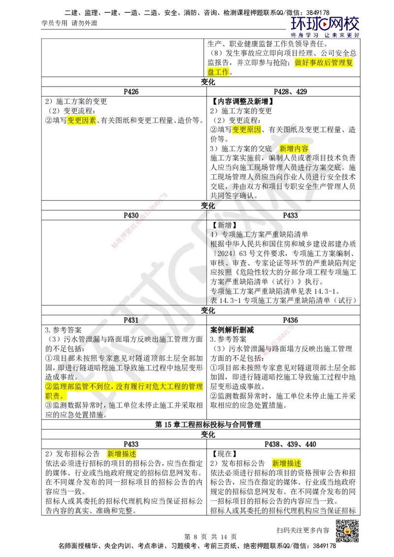 HQ-市政-26年教材对比明细-3%_2026年一级建造师_2026年一建市政_2026年一建市政SVIP_2026一建市政SVIP_01-精华文档✿电子教材✿历年真题_04-2026年一建市政-环球网校-教材对比明细