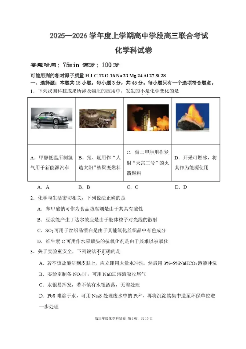 辽宁省沈阳市东北育才学校等校2025-2026学年高三上学期联合考试化学试卷（含答案）_2025年10月_12026年试卷教辅资源等多个文件