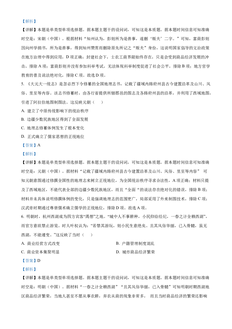 2024年广东高考历史真题（解析版）_高考真题全网收集_历史_2024年新高考广东历史高考真题解析（参考版）