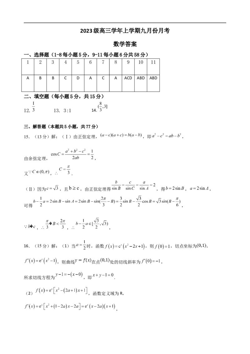 黑龙江省牡丹江市第一高级中学2025-2026学年高三上学期9月月考数学试题答案_2025年9月_250928黑龙江省牡丹江市第一高级中学2026届高三上学期9月月考（全科）