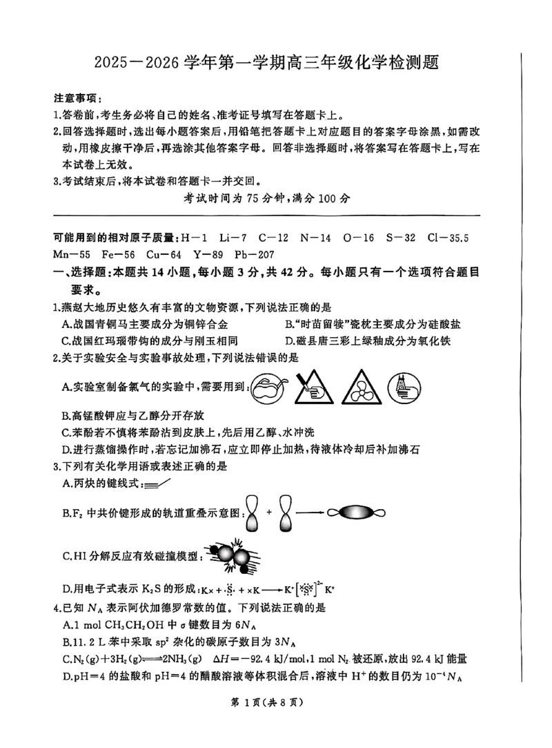 NT名校联合体2025-2026学年高三上学期1月月考化学(1)_2026年1月_260115河北省NT名校联合体2025-2026学年高三上学期1月月考（全科）