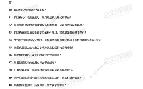 233-建筑-案例50问默写本-空白版_2026年一级建造师_2026年一建建筑_2025年一建建筑SVIP_01-精华文档✿电子教材✿历年真题_46-建筑《案例50问默写本》233