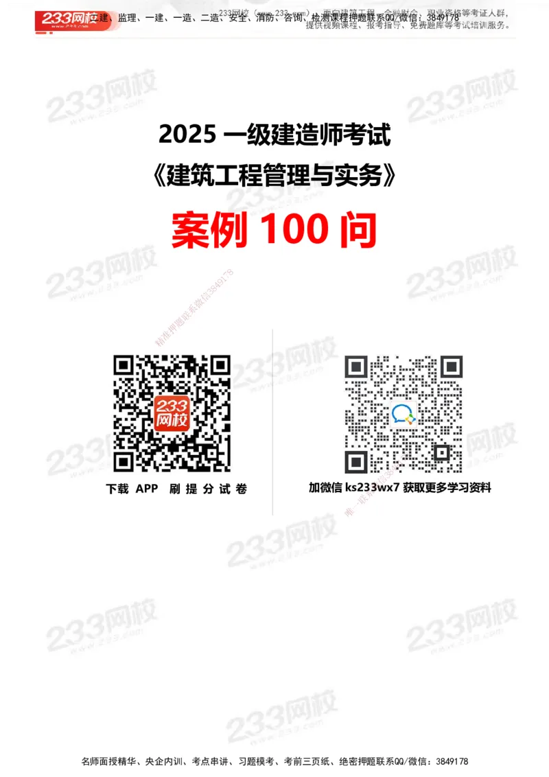 233-建筑-案例50问默写本-空白版_2026年一级建造师_2026年一建建筑_2025年一建建筑SVIP_01-精华文档✿电子教材✿历年真题_46-建筑《案例50问默写本》233